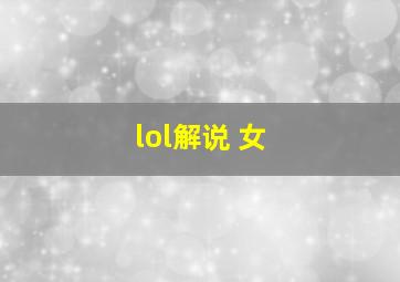 lol解说 女